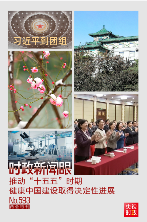 时政新闻眼丨聚焦建设健康中国，习近平在政协联组会上强调了这些重点