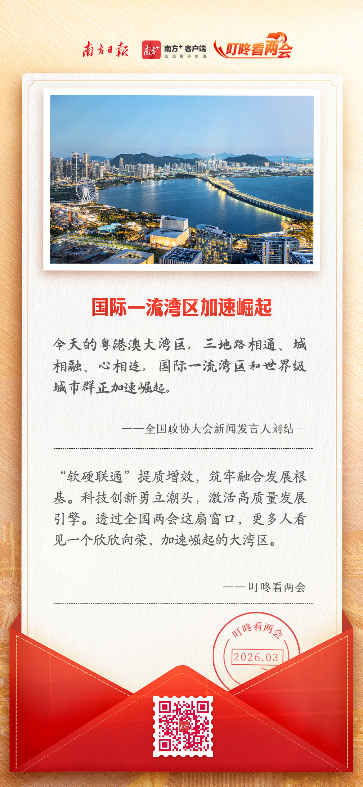两会明信片 | 国际一流湾区正加速崛起