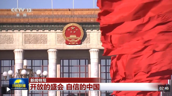 视频丨与世界紧密相连、同频共振！全国两会展现开放自信、奋进前行的中国
