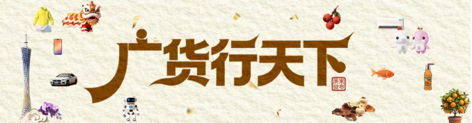 从两会追到全网！“广货”的“热搜”体质藏不住了