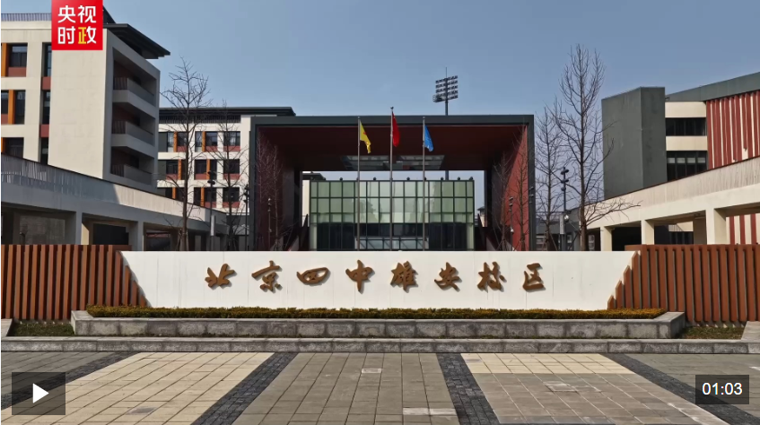 习近平雄安行丨相约未来 共赴雄安——走进北京四中雄安校区
