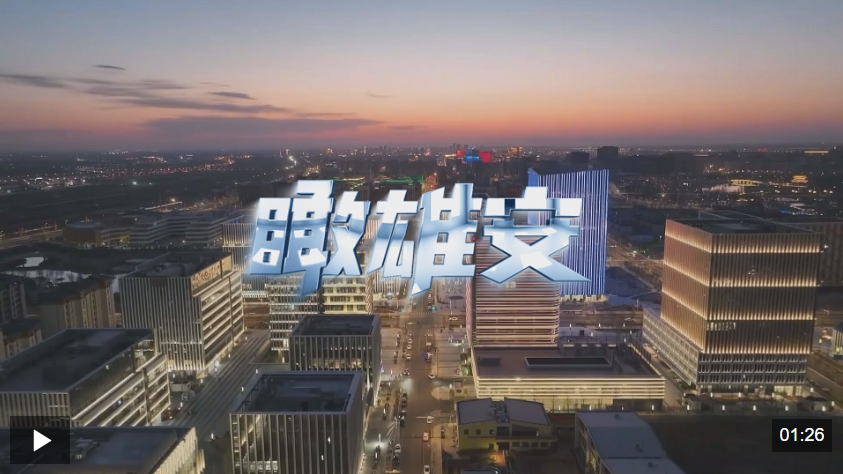 时政微视频丨瞰雄安