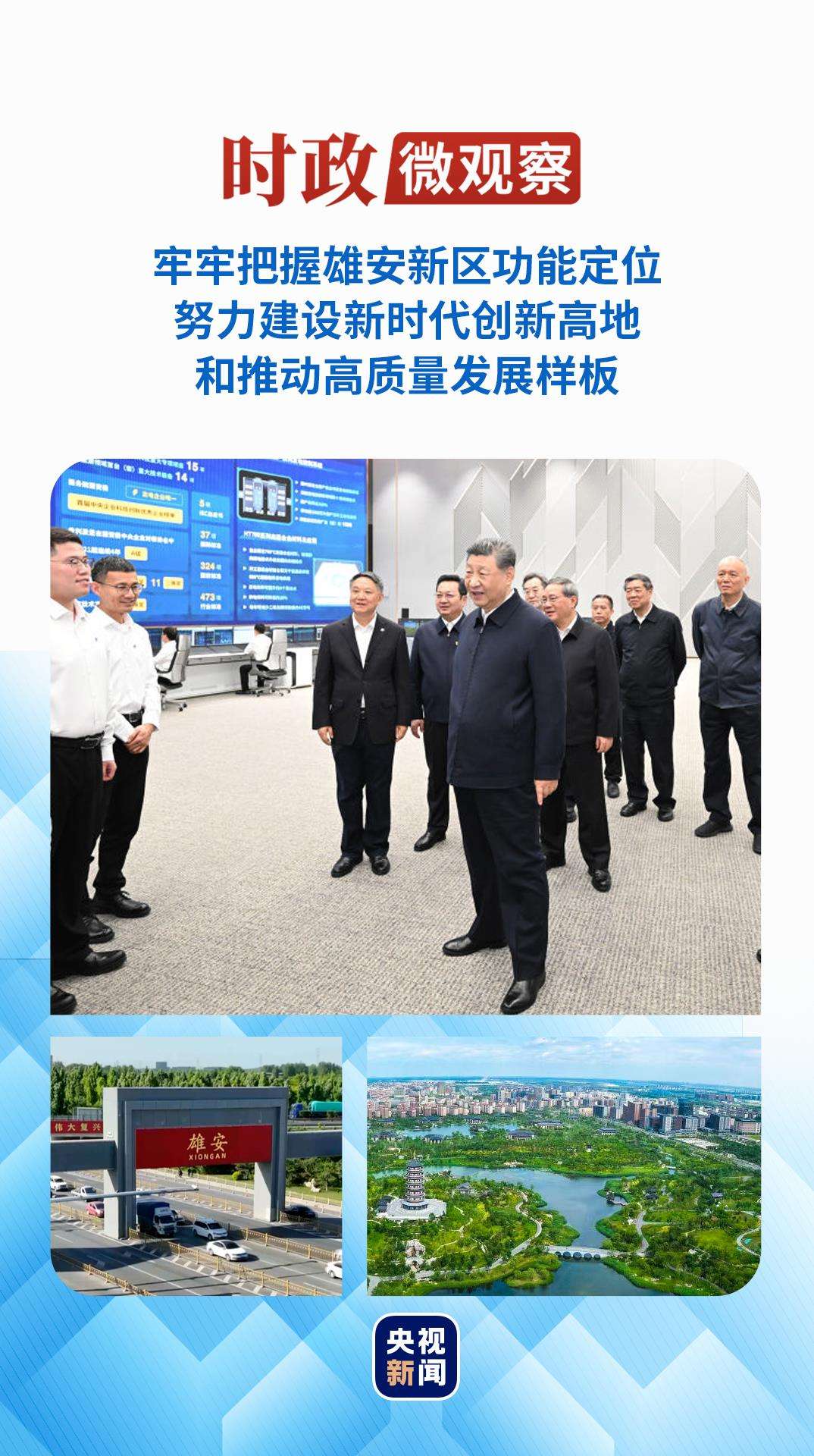 时政微观察丨从总书记雄安行，读懂实干精神