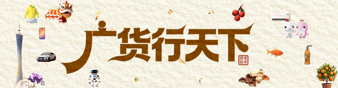 一股清流！迎面走来的“广货”方阵夯爆了