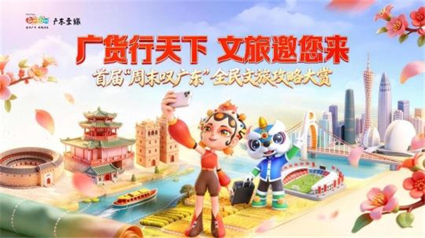广东不远，美好很近！首届“周末叹广东”文旅攻略大赏启动