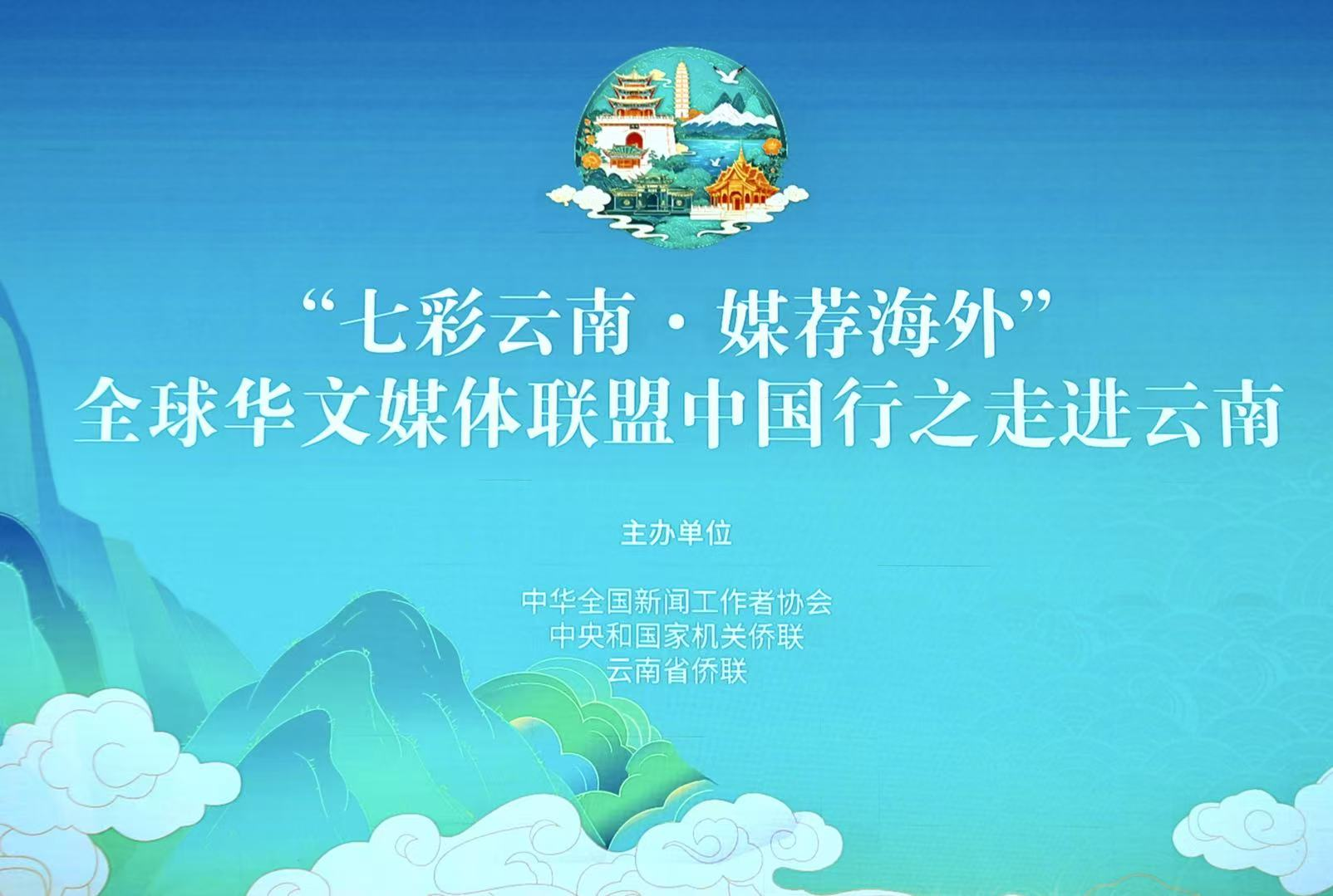 “七彩云南·媒荐海外”全球华文媒体联盟 中国行之走进云南活动在昆明启动