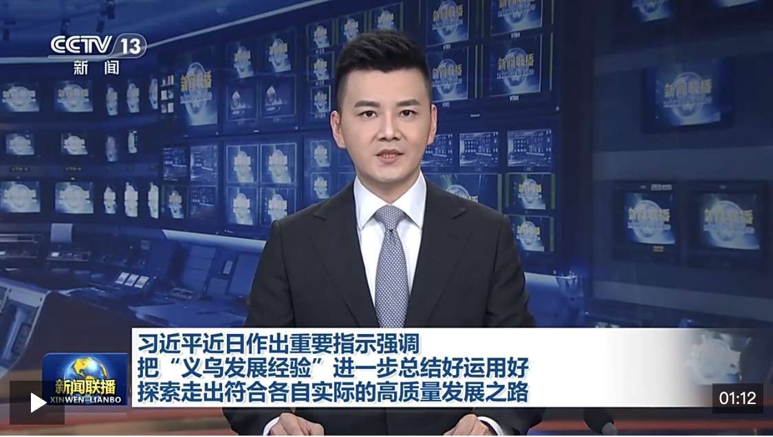 视频丨习近平近日作出重要指示强调 把“义乌发展经验”进一步总结好运用好 探索走出符合各自实际的高质量发展之路