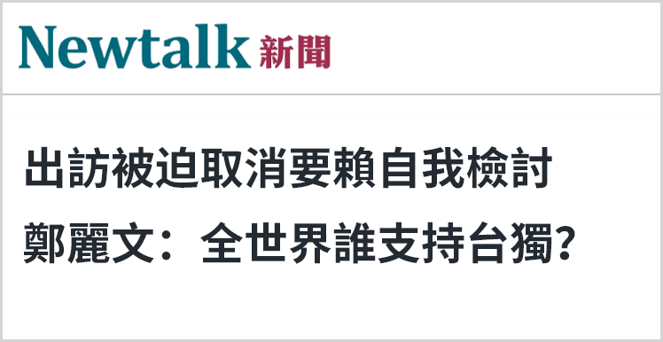 日月谭天｜赖清德窜访受挫，足证维护一中原则是国际社会共识
