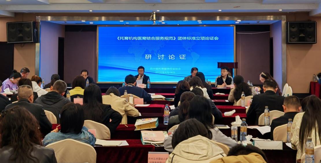 贵州《托育机构医育结合服务规范》立项论证会在贵阳召开