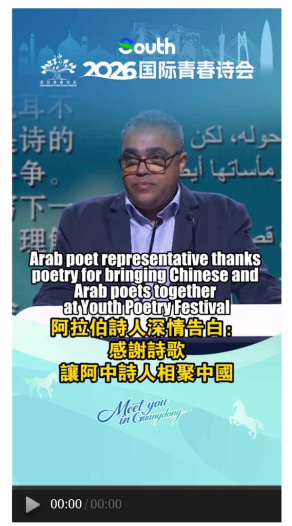 Arab poet representative thanks poetry for bringing Chinese and Arab poets together at Youth Poetry Festival