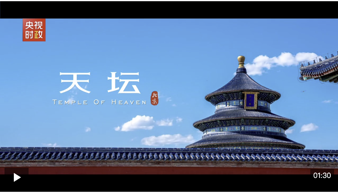 独家视频丨凝千年古韵 承中华文明——世界文化遗产天坛