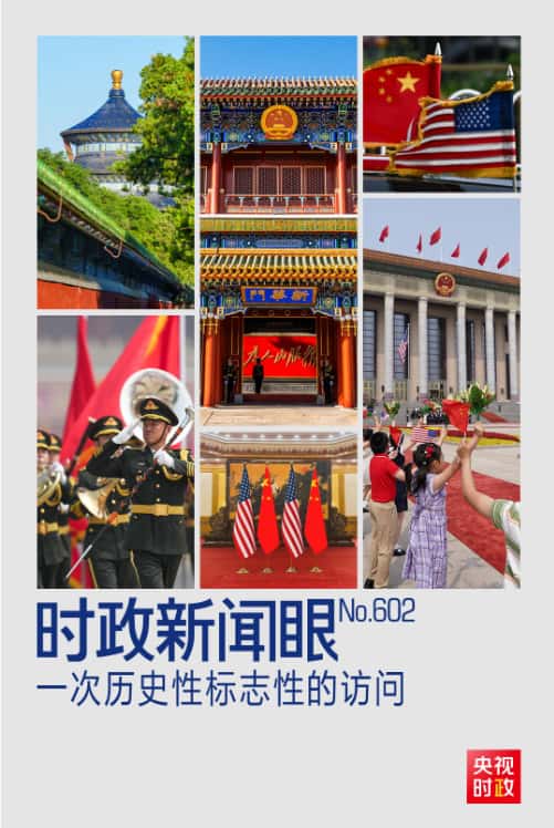 时政新闻眼丨中美元首北京会晤，共同开启中美关系新篇章