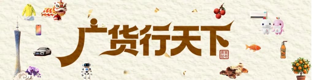 爆款预警！广东带着硬核新“广货”来炸场了