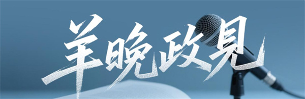 这个“六一”，广东为何送给小朋友一首歌？| 羊晚政见