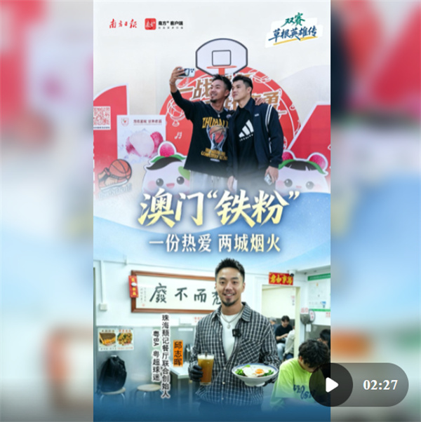 澳门靓仔，当起珠澳球迷跨城“主理人”