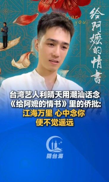 台湾演员利晴天走进汕头侨批文物馆：家乡是我的锚点