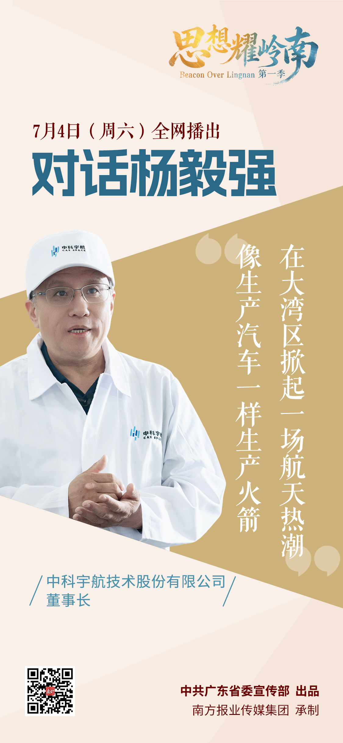 思想耀岭南 | 第二集嘉宾大揭秘：他填补了大湾区商业航天的空白