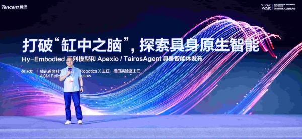 2026WAIC丨让具身智能听懂人，腾讯一次发布三大具身基座模型