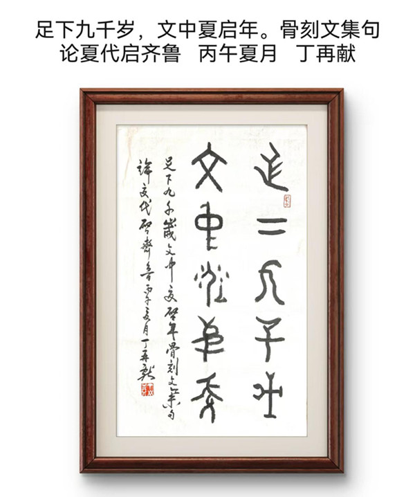 丁再献 足下九千岁，文明夏启年