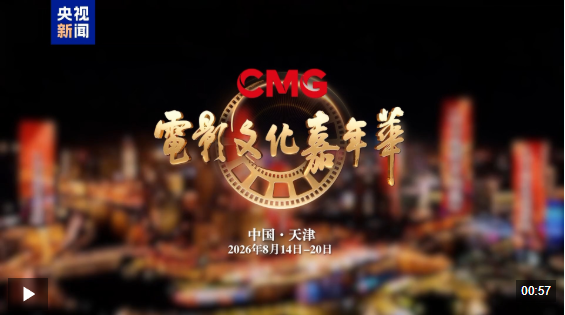 “CMG电影文化嘉年华·天津专场”启动