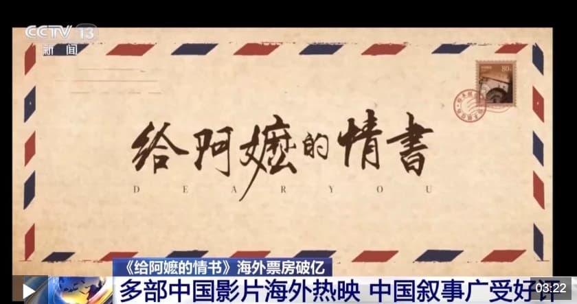 视频丨《给阿嬷的情书》海外票房破亿 多部国产影片海外热映