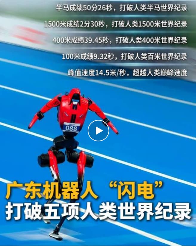 快如“闪电”！荣耀机器人再破人类纪录