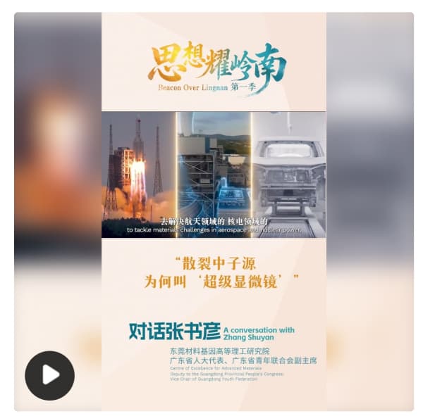 思想耀岭南｜对话张书彦：散裂中子源为何叫“超级显微镜”