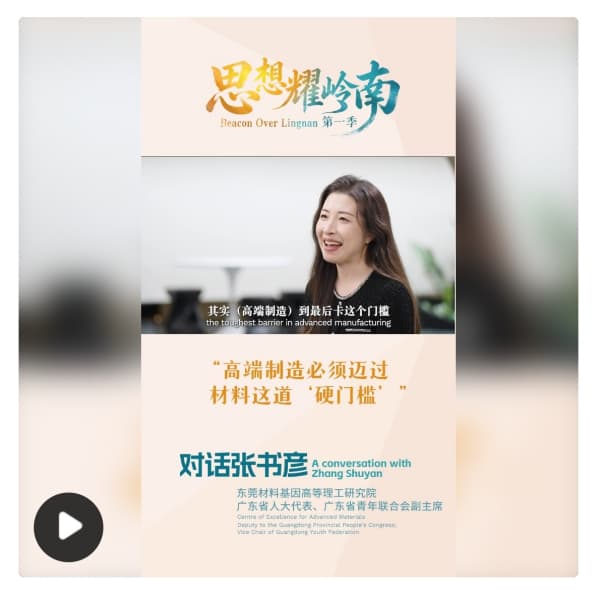 思想耀岭南｜对话张书彦：高端制造必须迈过材料这道“硬门槛”