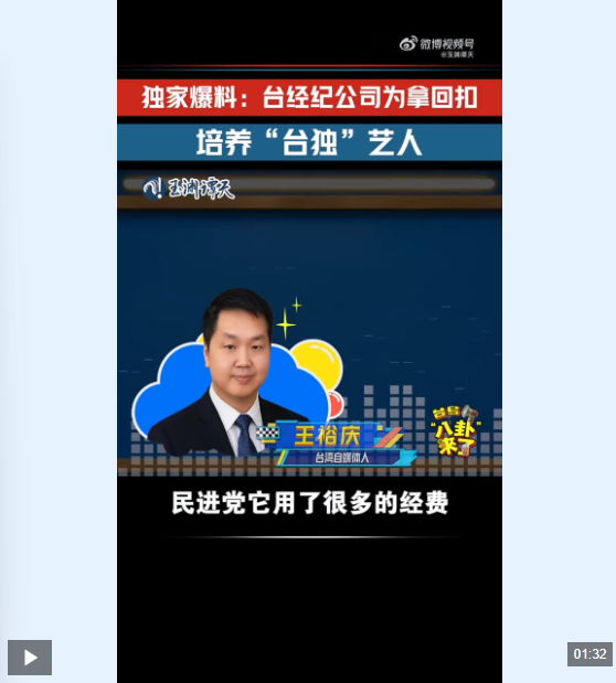 玉渊谭天丨独家披露民进党当局和“台独”艺人利益链