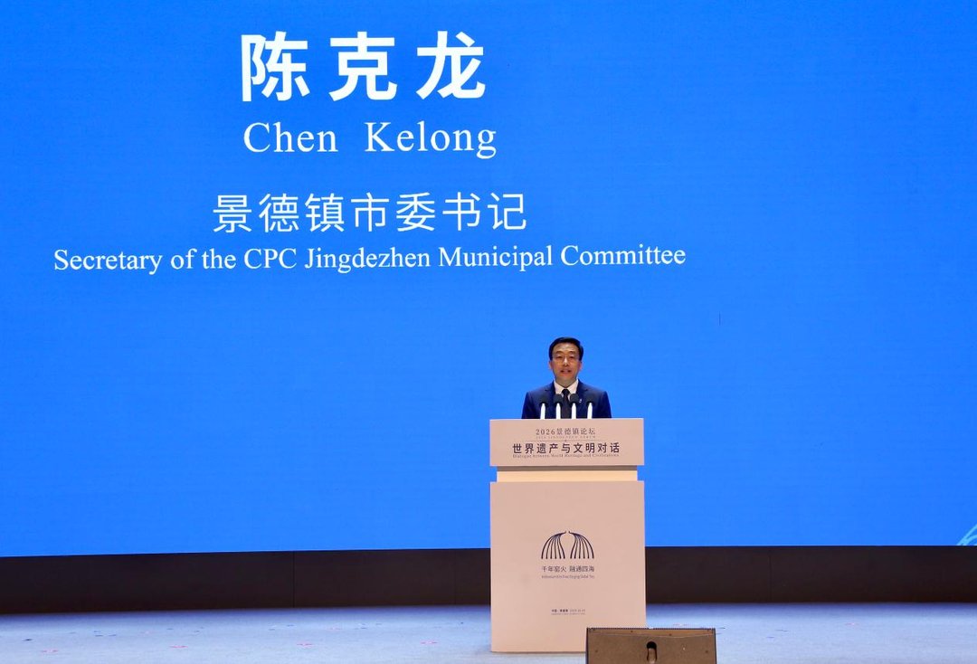 2026景德镇论坛举办 正式发布《景德镇倡议》