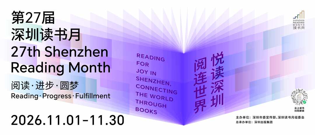 第二十七届深圳读书月11月1日启幕  二十七载书香浸润一座城