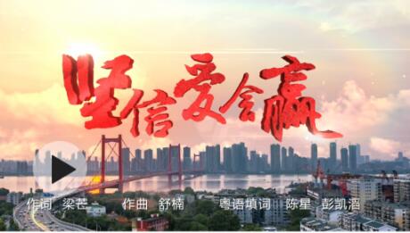 港澳台明星与总台主持人联袂：粤语劲曲《坚信爱会赢》！