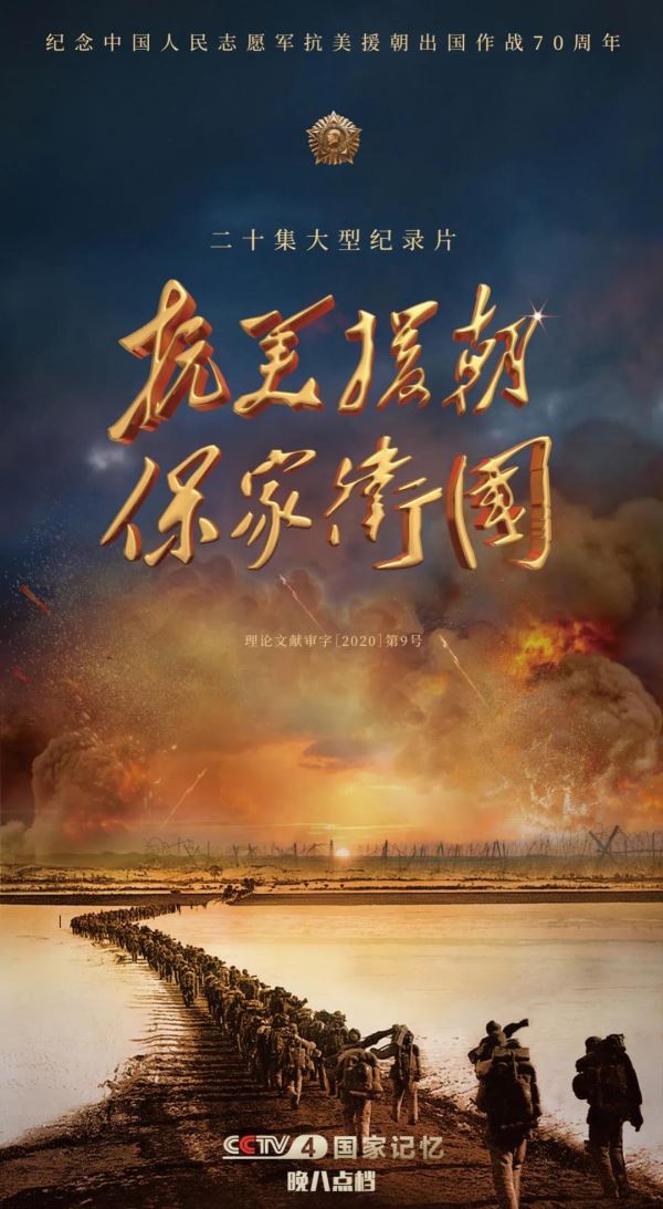 中央广播电视总台推出20集大型纪录片《抗美援朝保家卫国》