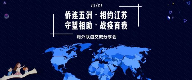 “侨连五洲·相约江苏——守望相助·战疫有我” 海外联谊交流分享会即将拉开帷幕 
