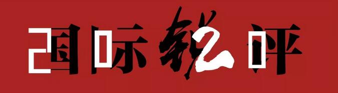 国际锐评｜浦东做强创新引擎的发力点何在？ 
