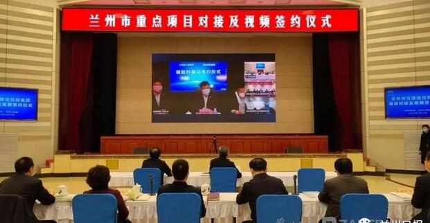 兰州市举行重点项目对接及视频签约仪式，签约4个项目总投资达560亿元 