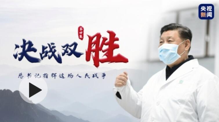 时政微视频〔4〕| 总书记指挥这场人民战争——决战双胜