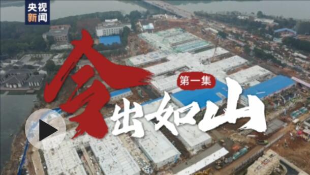 时政微视频〔1〕 | 总书记指挥这场人民战争——令出如山