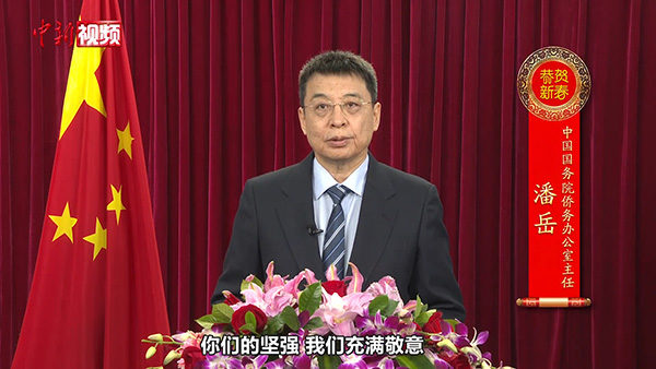 中国国侨办主任潘岳发表新春贺辞