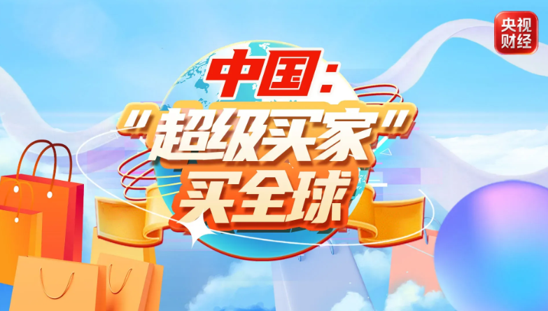 “超级买家+超级卖家” 中国与世界双向奔赴