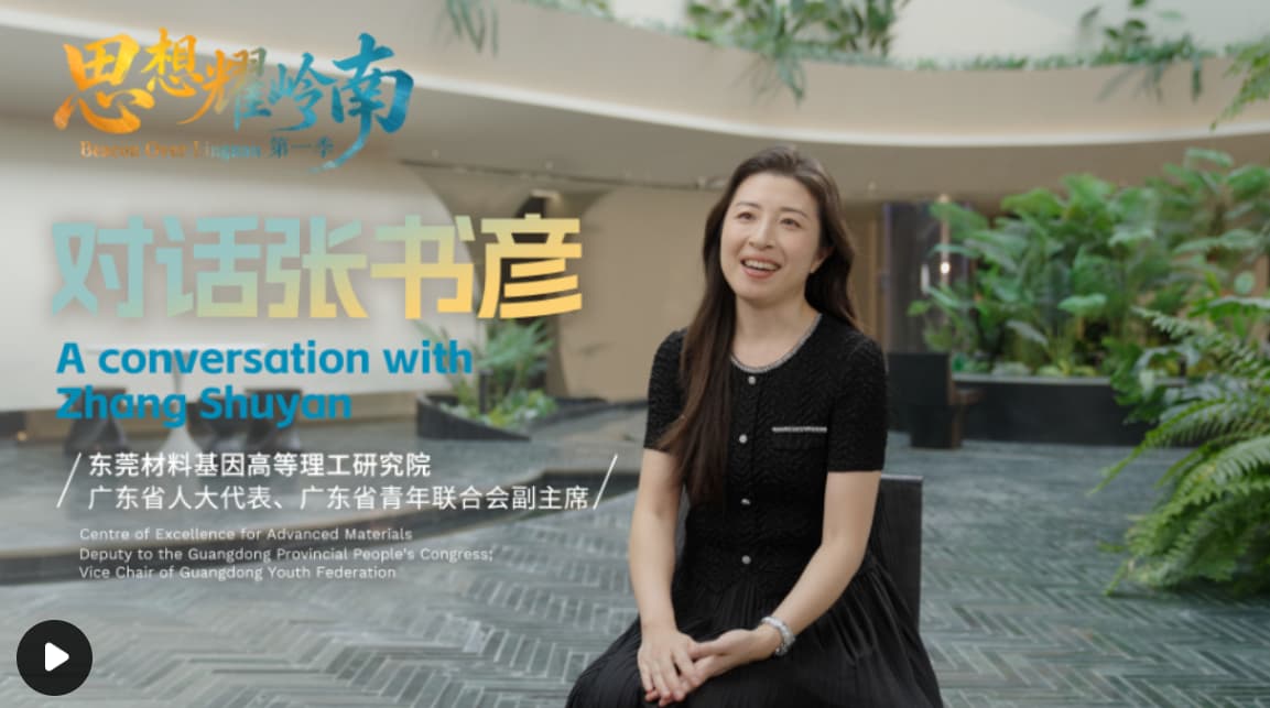 思想耀岭南丨对话张书彦：架起大科学装置与产业第一线的创新桥梁