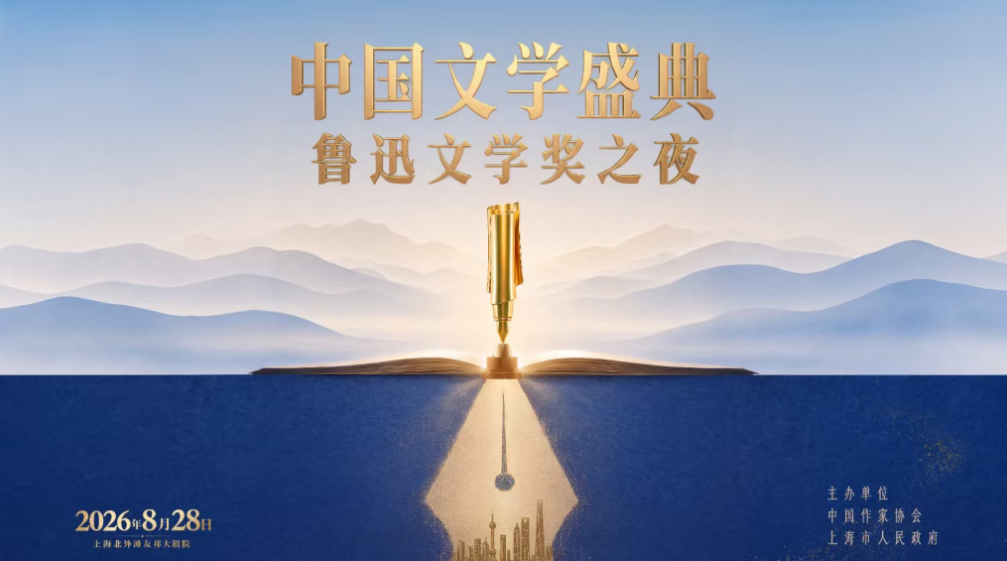 高光时刻！三位广东作家登上中国文学最高领奖台