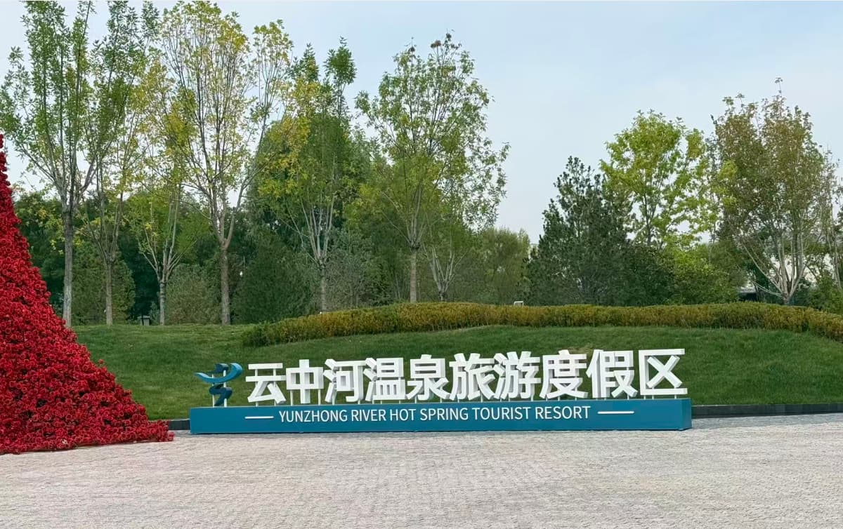 海外华文媒体探访忻州云中河：温泉活水带热文旅康养经济