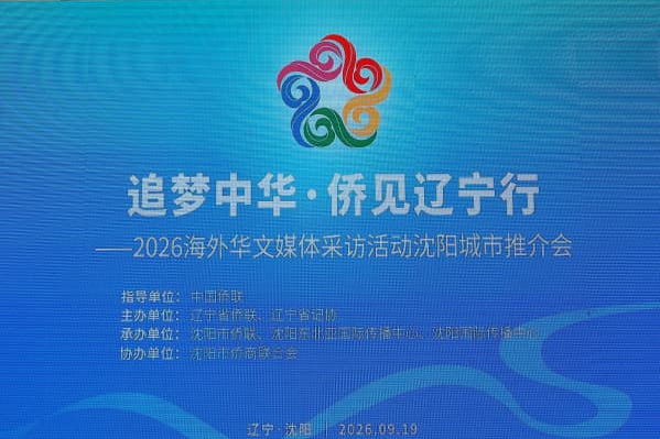 “追梦中华•侨见辽宁行”2026海外华文媒体采访活动沈阳城市推介会圆满举行