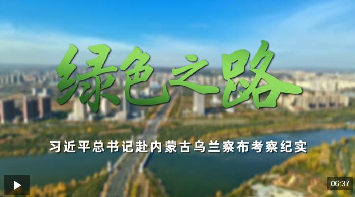 时政微纪录丨绿色之路——习近平总书记赴内蒙古乌兰察布考察纪实
