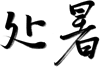 万芾“花鸟世界”中的二十四节气：处暑